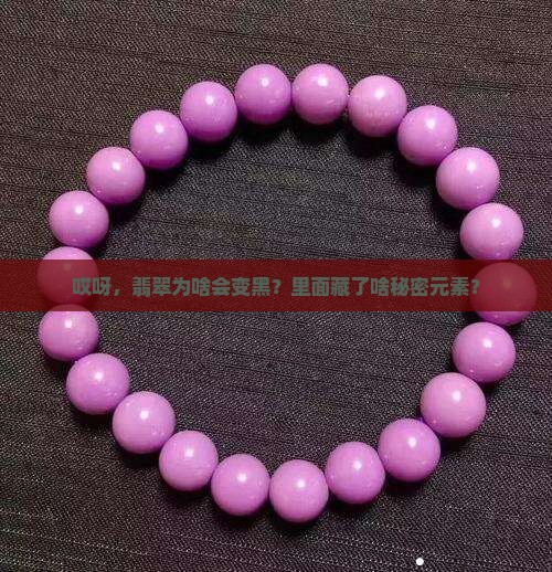 翡翠黑色是含有什么元素
