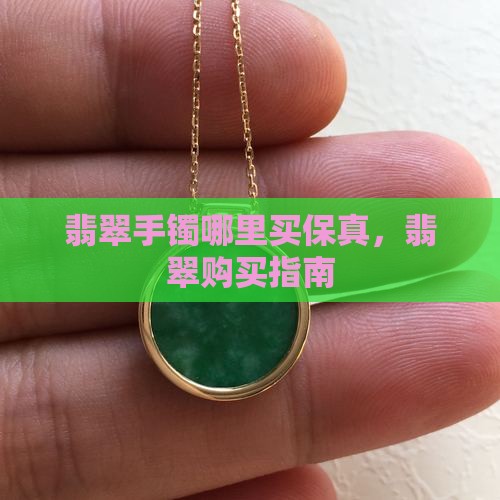 翡翠手镯去哪里买保真