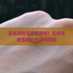无光泽的玉镯值钱吗