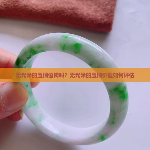 无光泽的玉镯值钱吗