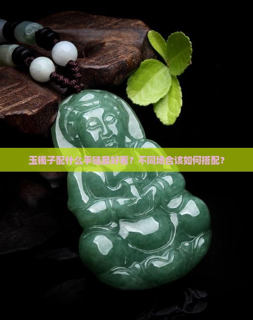 玉镯子配什么手链最好看