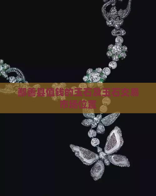 鄯善县值钱的玉石