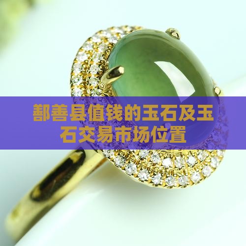 鄯善县值钱的玉石