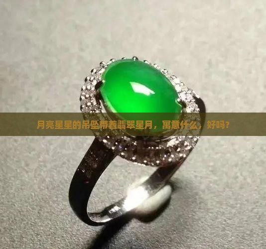 月亮星星的吊坠带着什么玉什么寓意好吗 月亮星星的吊坠带着什么玉什么寓意好吗