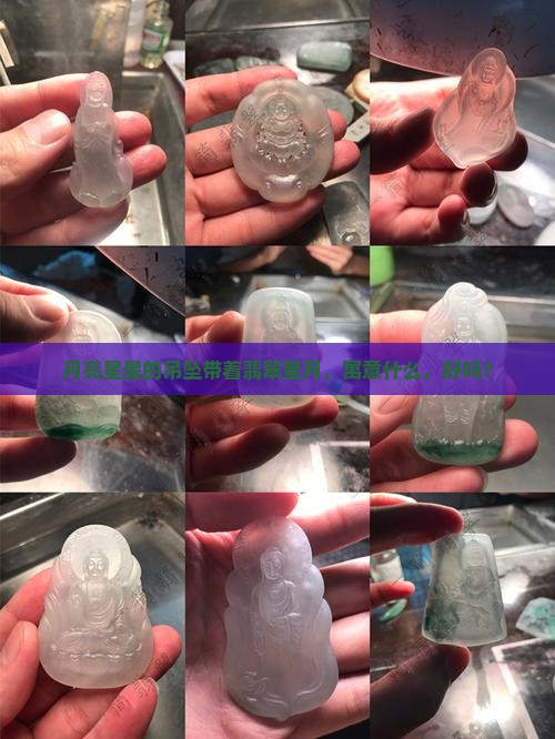 月亮星星的吊坠带着什么玉什么寓意好吗 月亮星星的吊坠带着什么玉什么寓意好吗