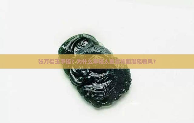 张万福玉手镯
