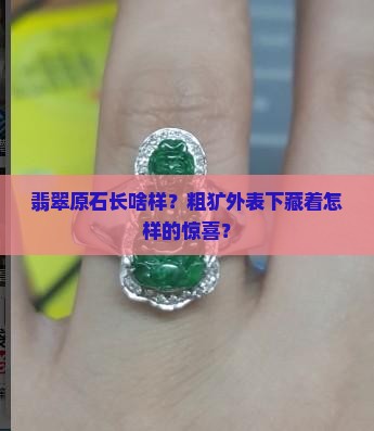 翡翠原石晶体粗