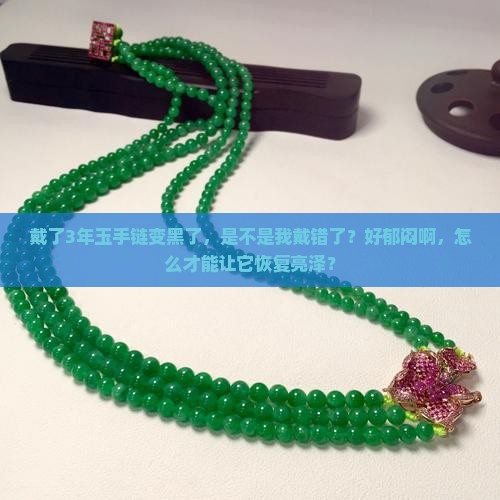 玉手链越戴越黑