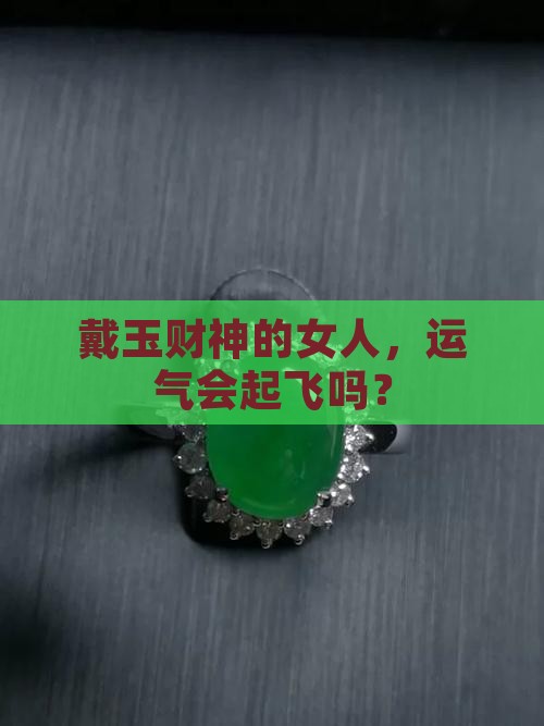 女人带玉财神好吗