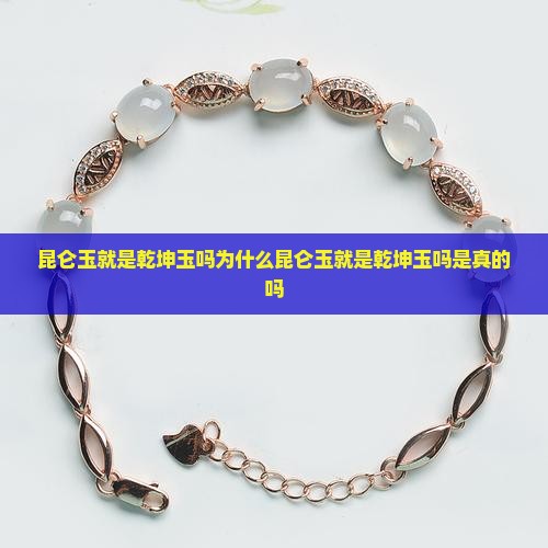 昆仑玉就是乾坤玉吗