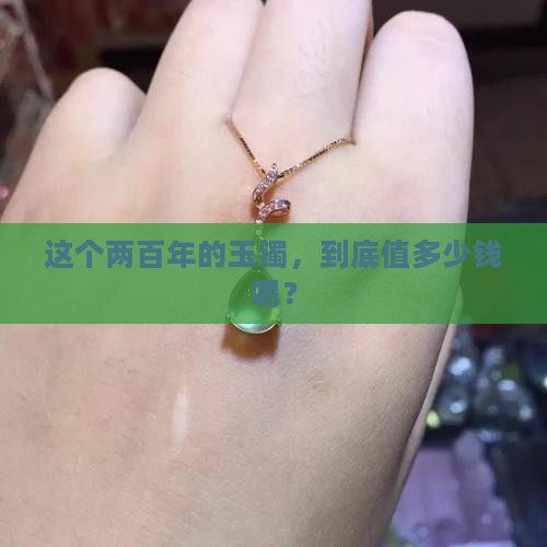 两百年的玉镯多少钱