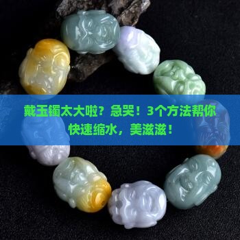 玉镯戴着大了可以缩小一点吗