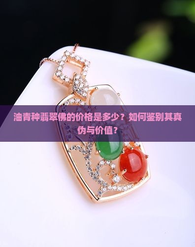 油青种翡翠佛