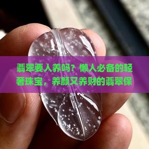 翡翠要人养吗