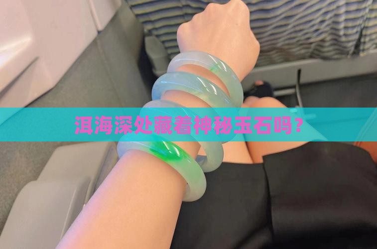 洱海有玉石吗