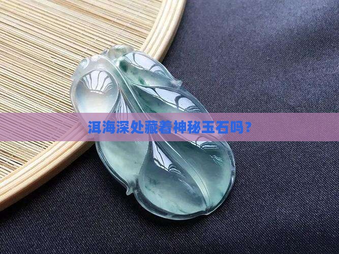 洱海有玉石吗