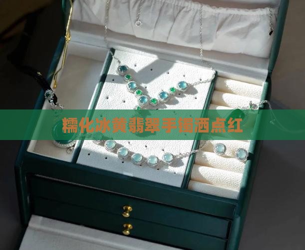 糯化冰黄手镯洒点红