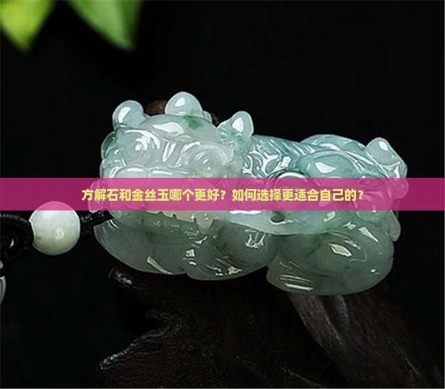 方解石和金丝玉哪种好
