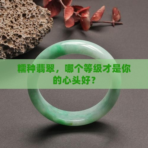 糯种翡翠的等级