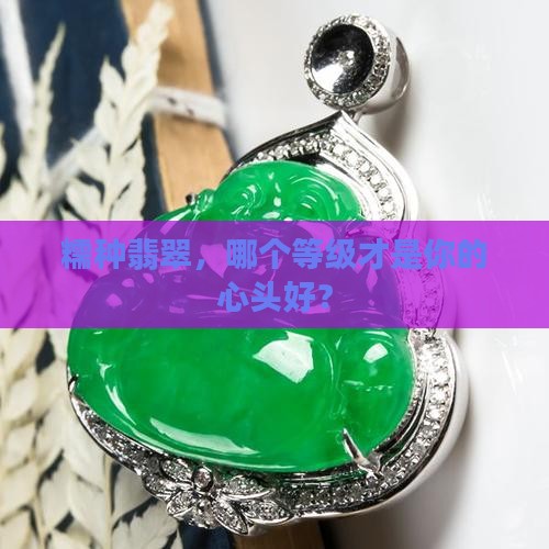 糯种翡翠的等级