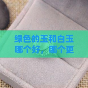 绿色的玉和白玉哪个好