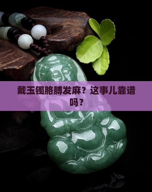 胳膊麻跟带玉镯有关吗