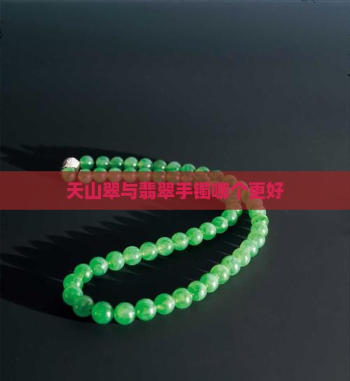 天山翠跟翡翠哪个好