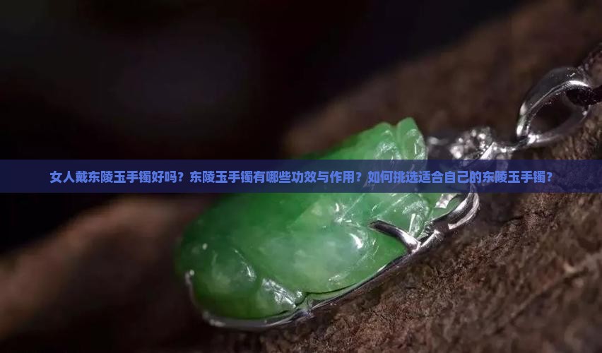 女人戴东陵玉手镯好吗