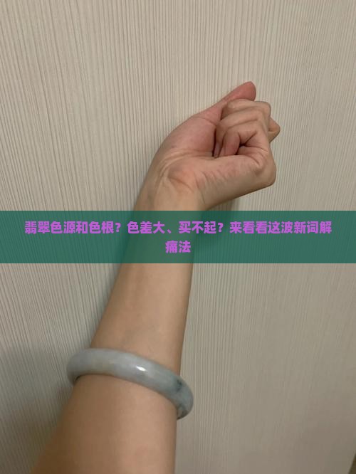 翡翠色源和色根