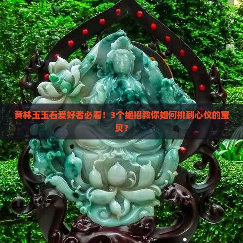 黄林玉玉石