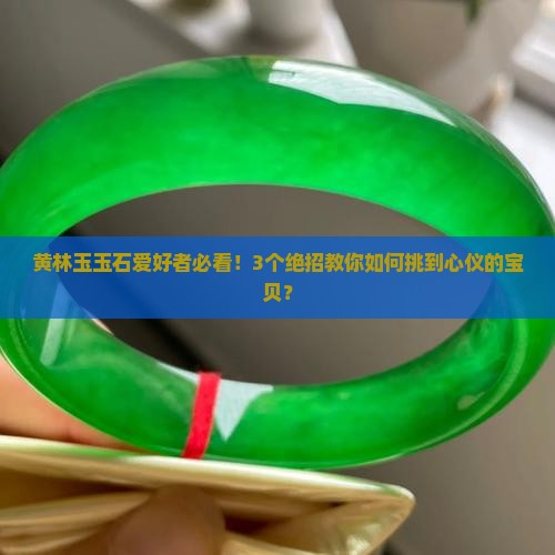黄林玉玉石