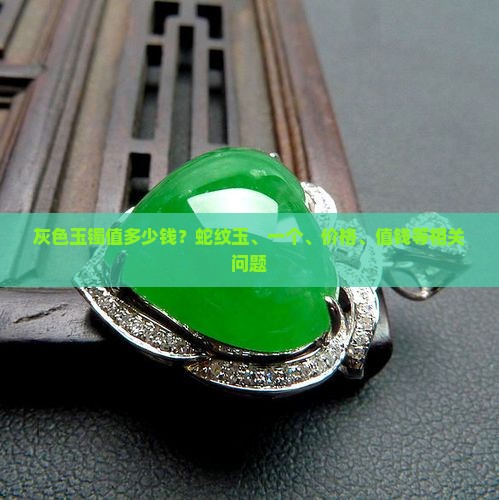 灰色玉镯值多少钱