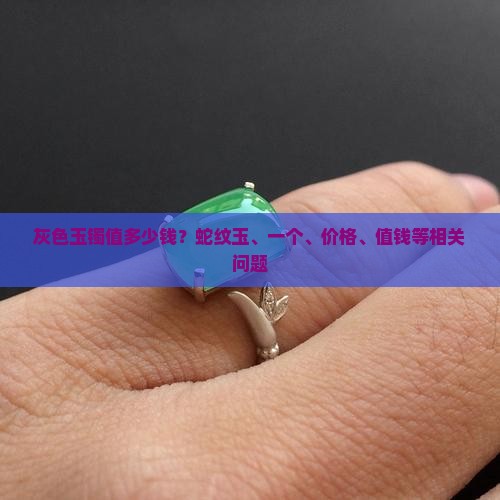 灰色玉镯值多少钱