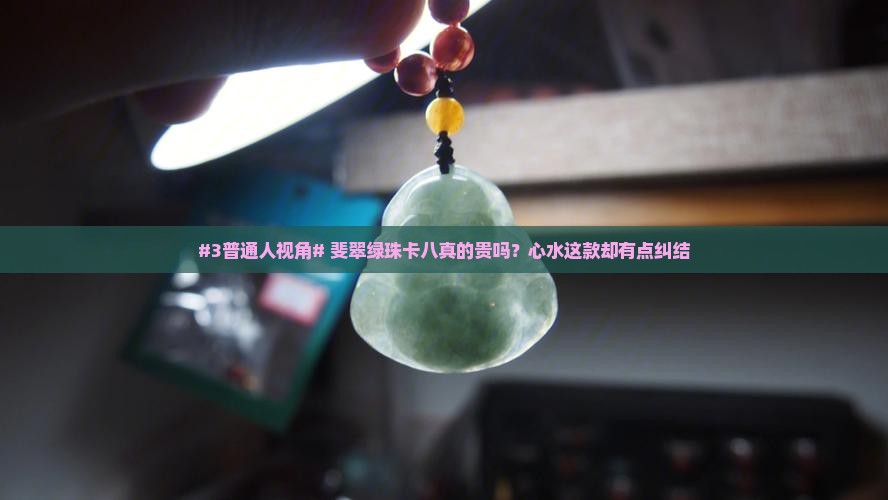 斐翠绿珠卡八的贵吗