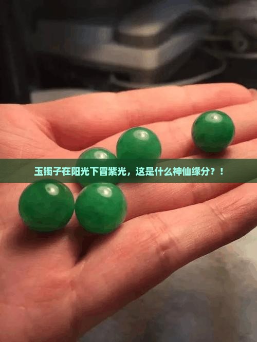 玉镯子阳光下冒紫光