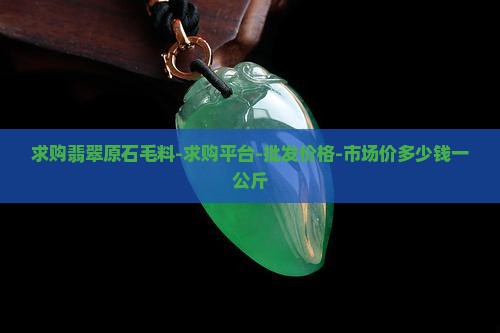 求购翡翠原石毛料
