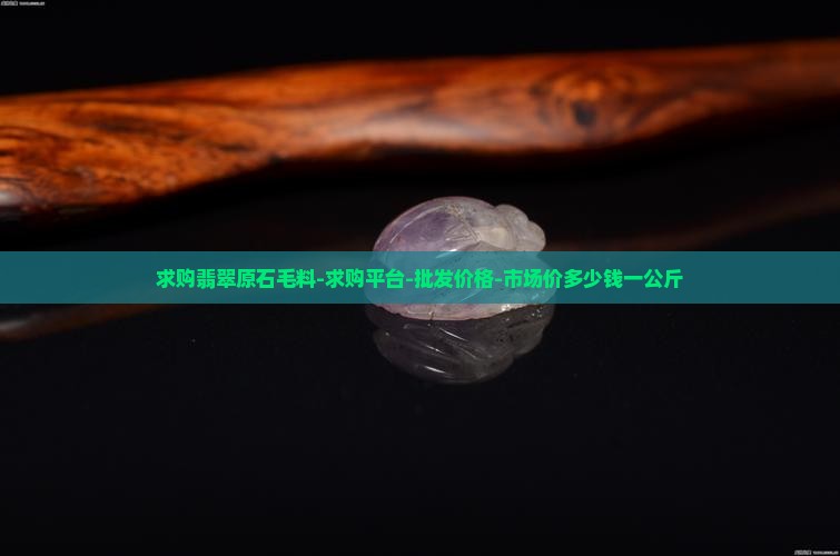 求购翡翠原石毛料