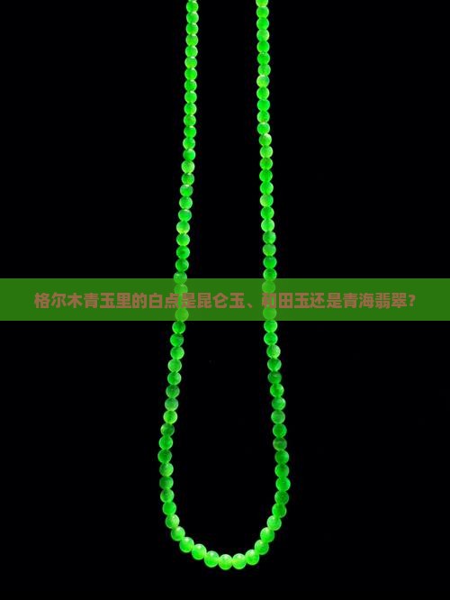 格尔木青玉里的白点是啥