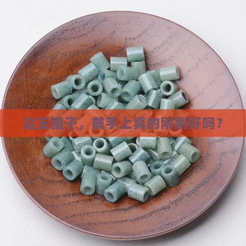 玉镯子刚刚好