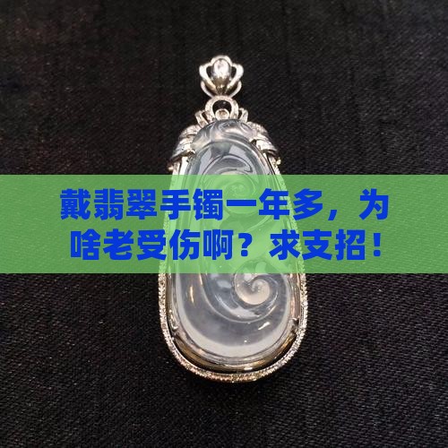 戴翡翠手镯一年左右总受伤