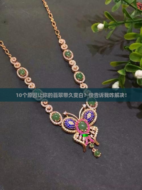 翡翠带久变白