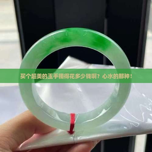 买一个好的玉手镯多少钱啊