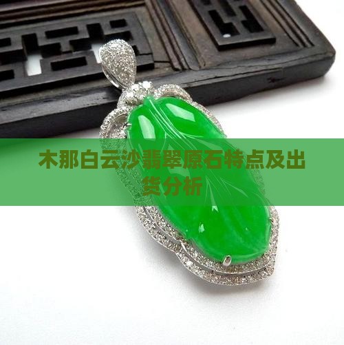 木那白云沙翡翠原石
