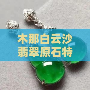 木那白云沙翡翠原石