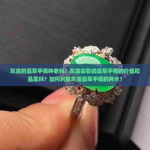 灰底的翡翠手镯种老吗
