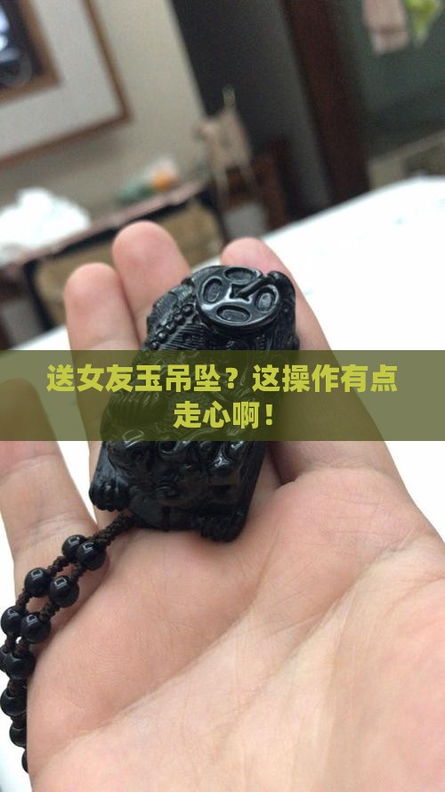 送女朋友玉吊坠