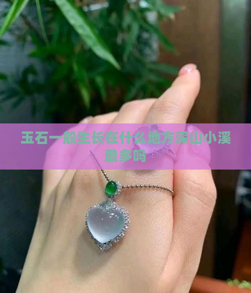 玉石一般生长在什么地方