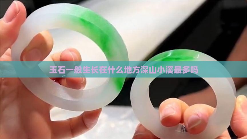 玉石一般生长在什么地方