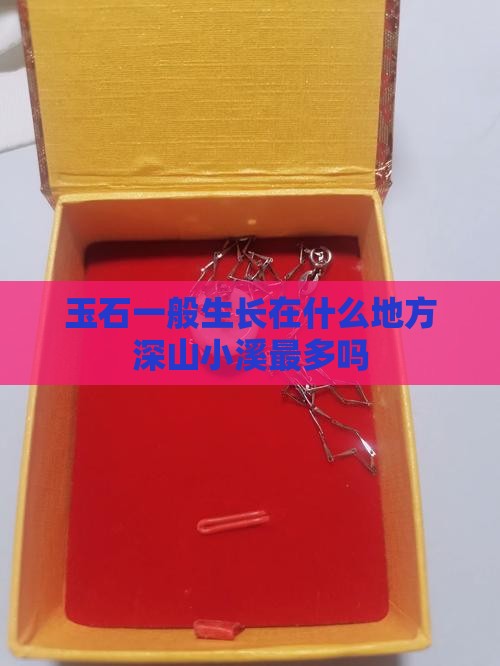玉石一般生长在什么地方