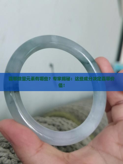 翡翠微量元素有哪些